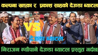 new deuda battleकल्पना खड्का VS प्रकाश साहको देऊडा ब्याटलdeuda battle/deuda battle song/deuda