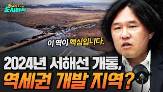 2024년 서해선-신안산선 개통으로 역세권 개발될 지역? [김시덕 박사의 도시야사2 #33]