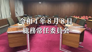 R4.8.8 総務常任委員会（所管事務調査）