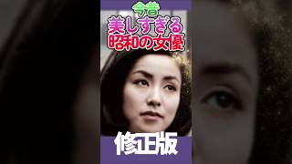 【今昔】修正版～美人すぎる✨昭和の女優 5選！第19弾　#shorts   #女優　#芸能人