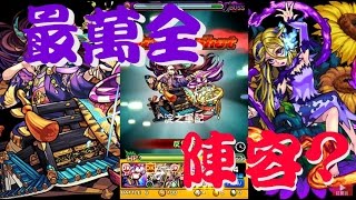 《萬全陣容》撒旦，開弱點，弱點重擊 【モンスト 怪物彈珠 Monster Strike】