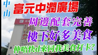 #中山富元中潤廣場  周邊配套現狀 打卡樓下商場美食，樓上住戶美滋滋~