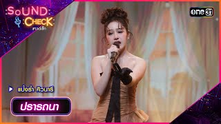 ปรารถนา - แป้งร่ำ ศิวนารี | Sound Check 2024 Ep.35 | 24 ก.ย. 67 | one31