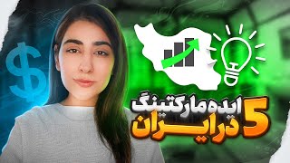 پنج ایده مارکتینگ در ایران ... از موزیک دافی تا مارکتینگ بی نظیر استارباکس 😎🚀