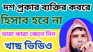 ( in bangla )  দশ প‌্রকার ব‌্যক্তির কবরে হিসাব হবে না