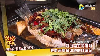 台南美食花雕雞+美聲主廚的藝界人生  台灣百味3.0 170預告