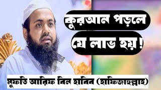 কুরআন তেলাওয়াত করার ফজিলত আলোচক: মুফতি আরিফ বিন হাবিব হাফিজাহুল্লাহ#মুফতি_আরিফ_বিন_হাবিব