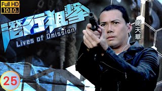 TVB警匪劇 | 潛行狙擊 25/30 | 徐子珊(可可)坦言心中恐懼 | 謝天華 | 黃宗澤 | 陳法拉 | 徐子珊 | 粵語中字 | 2011 | Lives of Omission