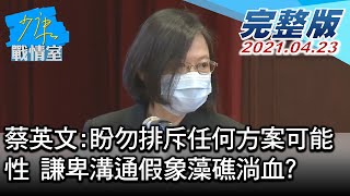 【完整版下集】蔡英文:盼勿排斥任何方案可能性 謙卑溝通假象藻礁淌血? 少康戰情室 20210423