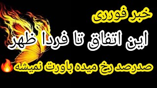 اتفاقی در 23 و 24 دی رخ میده بایدآگاه باشی🔥😱