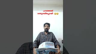 എടുത്തുചാടി പറയേണ്ടതായിരുന്നു # YouTube shorts# #comedy #mittayikkaran #🤔🥺