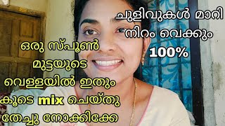 ഒരു സ്പൂൺ മുട്ടയുടെ വെള്ളയിൽ ഇതും കൂടെ mix ചെയ്തു തേച്ചു നോക്കിക്കേ ചുളിവുകൾ മാറി നിറം വെക്കും