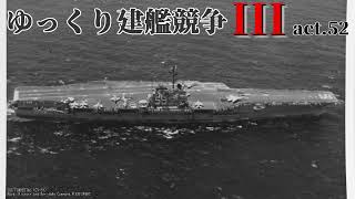 [Rule the Waves3] ゆっくり建艦競争III act.52