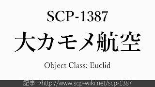 15秒でわかるSCP-1387