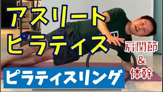 ピラティスリングを使ったアスリート体幹トレーニング【肩関節〜体幹編】