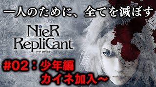 【PS3】ゲーム史上最も物議を呼んだエンディングを目指す（＃02：少年編 カイネ加入～）【NieR RepliCant ニーア レプリカント】