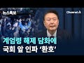 계엄령 해제 담화에 국회 앞 인파 ‘환호’/ 채널A / 뉴스특보