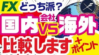 【比較】国内FXと海外FX会社はどっちがいいのか？FX初心者向け