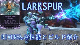 [WARFRAME]LARKSPURのRIVEN込み性能とビルド紹介