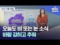 오늘도 비 또는 눈 소식···바람 강하고 추워 (2024.11.28 날씨) | 대구MBC뉴스