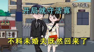 【女子穿越进小说】9-10集：开局就守活寡，不仅丈夫回来了，还是个隐藏大佬！#原创动画#二次元#沙雕#穿越