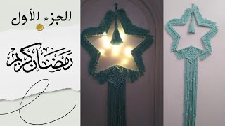 How to make a Ramadan star from macrame with a new design ⭐