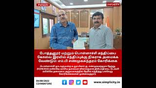 போத்தனுர், பொள்ளாச்சி சந்திப்பை கோவை இரயில் சந்திப்புக்கு நீராக அமைக்க பொள்ளாச்சி எம்.பி கோரிக்கை