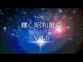 輝く 昭和歌謡 vol.6　岸 洋子＊デューク・エイセス＊加山雄三＊ザ・フォーク・クルセダーズ＊ダーク・ダックス＊堺 正章＊ジャニーズ＊森田健作