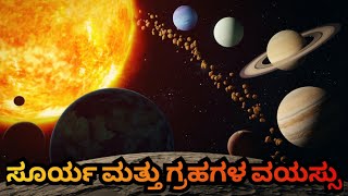 ಸೂರ್ಯ ಮತ್ತು ಸೌರಮಂಡಲದ ಗ್ರಹಗಳ ವಯಸ್ಸು|Age Of The Planets