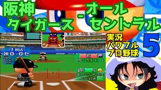 実況パワフルプロ野球5 | 阪神タイガース - オールセントラル | #013 | ナゴヤドーム