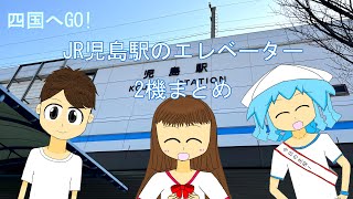 【ジーンズステーション】JR児島駅のエレベーター2機まとめ/JR Kojima Station's Elevators