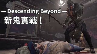 【Dead by daylight黎明死線】Descend Beyond新鬼實戰！拐杖阿北熱血開撞ﾚ(ﾟ∀ﾟ;)ﾍ=З=З=З