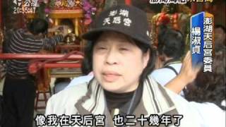 20110401 公視晚間新聞 澎湖天后宮鎮殿媽祖 來台會香繞境