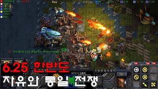 스타크래프트 리마스터 유즈맵 [ EUD 6.25한반도 자유와 통일 전쟁 【 느릿느릿빔..】 - Starcraft Remastered use map ]