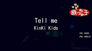 【カラオケ】Tell me/KinKi Kids