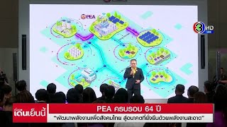 PEA ครบรอบ 64 ปี พัฒนาพลังงานสะอาดเพื่อสังคมไทย สู่อนาคตที่ยั่งยืน