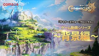 【サマナーズウォー：クロニクル】ゲーム動画シリーズ～背景編～