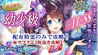 【黒猫のウィズ】（改訂版）フェアリーコード（FairyChord）　超高難度「幼少級」　配布精霊のみでサブクエ3枚抜き攻略　※1T+SS　※魔道杯報酬未使用