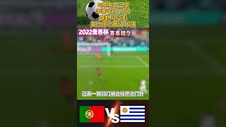 葡萄牙VS乌拉圭赛后精华Portugal VS Uruguay Worldcup ! B费梅开二度率葡萄牙2比0踢翻乌拉圭成功晋级16强#uruguay#portugal#shorts