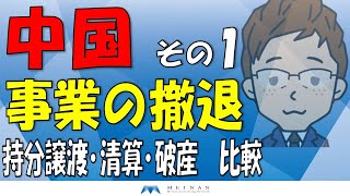 中国事業の撤退　その１　持分譲渡・清算・破産　比較