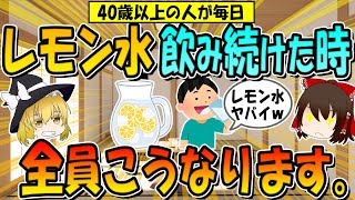 40歳以上の人がレモン水を飲み続けた時、全員こうなります。