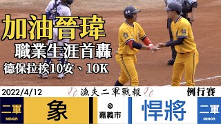 20220412 漁夫二軍戰報 中信兄弟 vs 富邦悍將 林吳晉瑋生涯首轟！