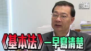 【短片】【港獨NO WAY】譚耀宗：起草基本法時講明一國兩制 、但而家有啲人「唔提一國 」、甚至攪港獨觸動中央底線