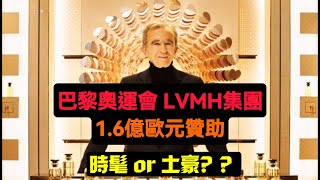 巴黎奧運會｜超豪華贊助商LVMH打造時尚盛會🇫🇷