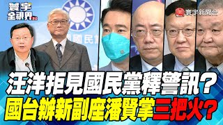 P3 汪洋拒見國民黨釋警訊？ 國台辦新副座潘賢掌三把火？【#寰宇全視界】 20220827 @globalnewstw