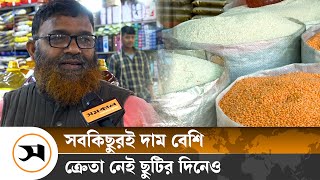 ‘বেঁচে থাকতে যা যা দরকার, সবকিছুর দামই বেশি’ | Market Price Hike | Samakal News