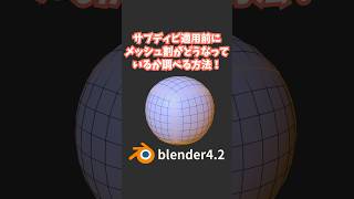 【blender】サブディビジョンサーフェス適用前に、メッシュ割がどうなっているか方法！【モディファイア】 #shorts #blender初心者 #3dcg #モデリング  #vr #tips