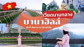 เที่ยวบานาฮิลล์ BANAHILLS เวียดนามกลาง พาชมจุดถ่ายรูปลับ | GO WITH EYE