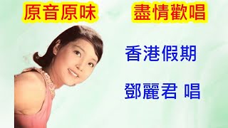 鄧麗君 香港假期【含字幕】