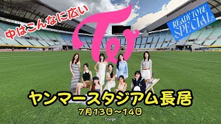 Twice ヤンマースタジアム長居の中はこんなに広い Ready to Be Special Japan